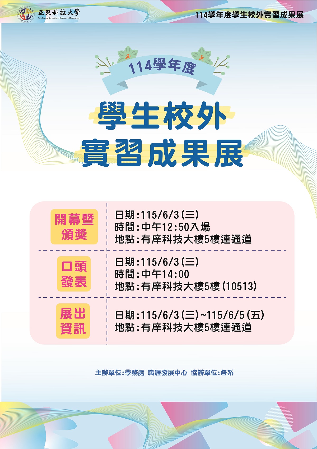 114學年度學生校外實習成果展