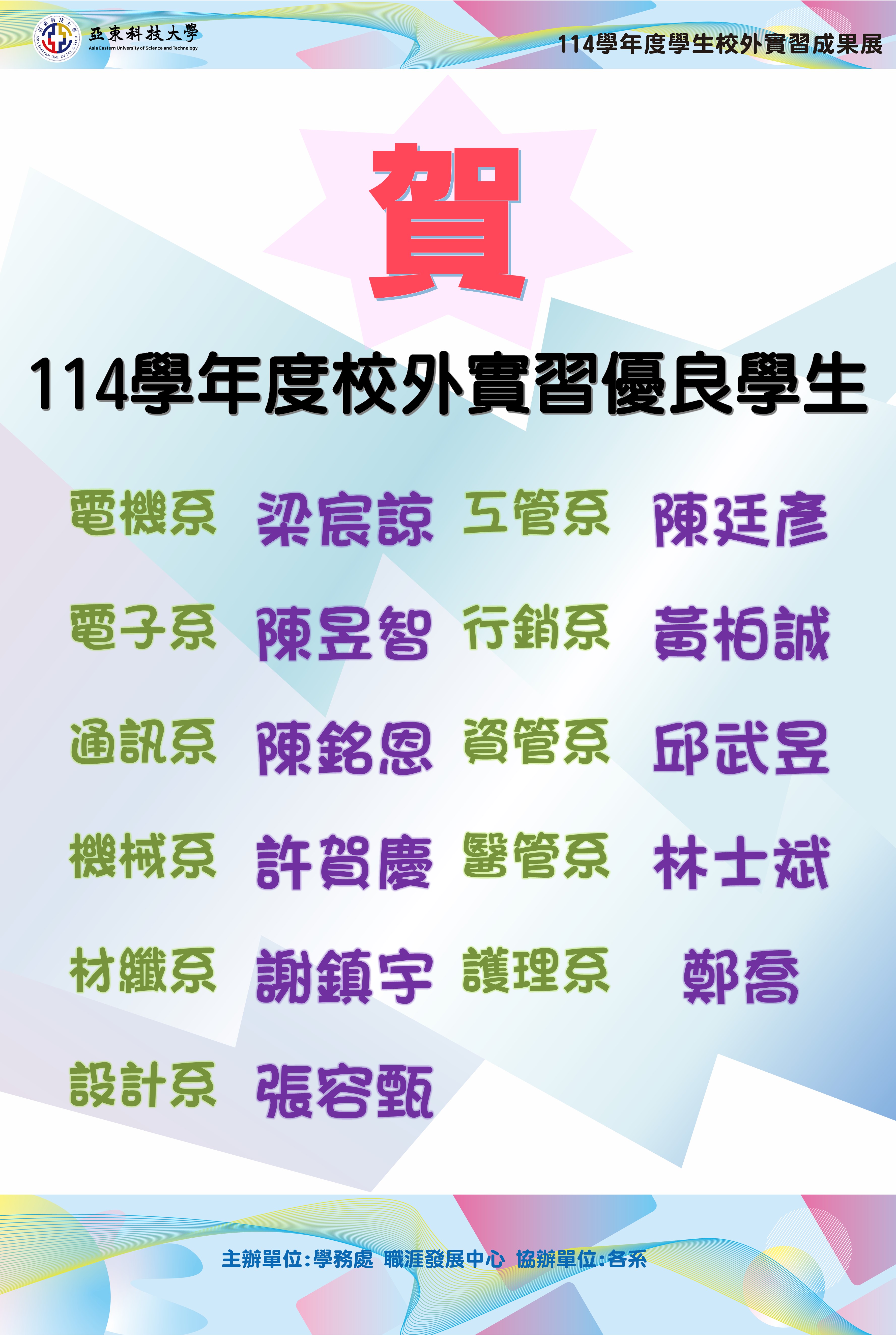 114學年度校外實習優良學生