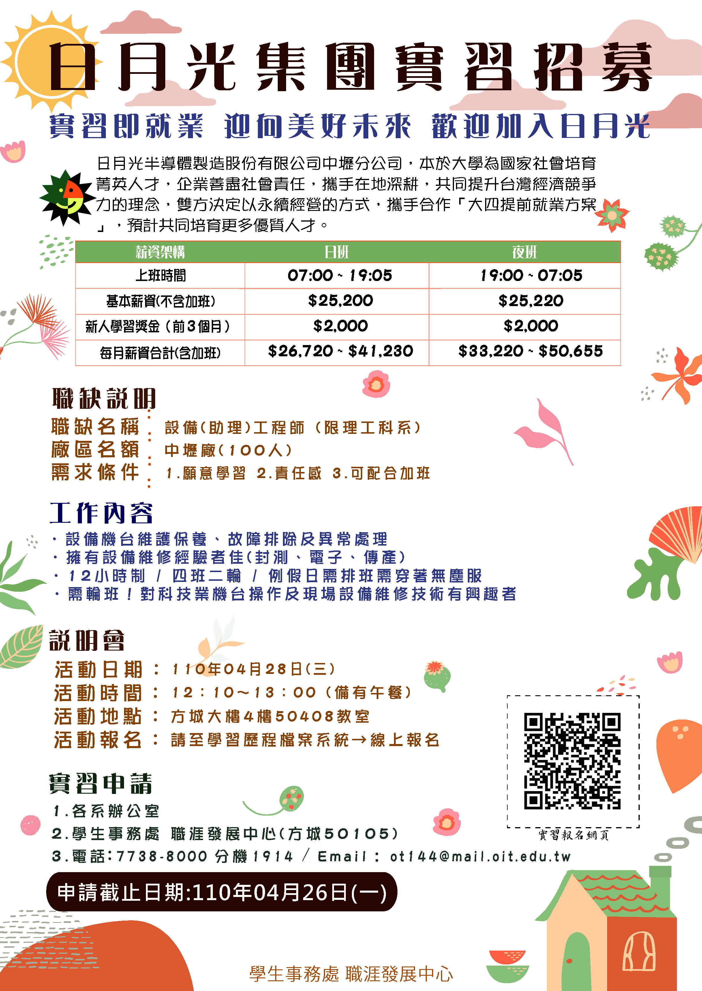 日月光實習招募說明會海報